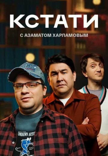 Кстати - постер сериала